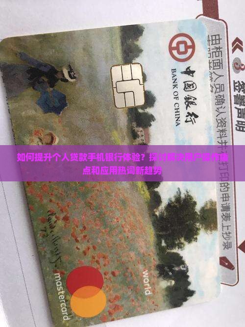 个人贷款手机银行体验