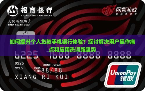 个人贷款手机银行体验
