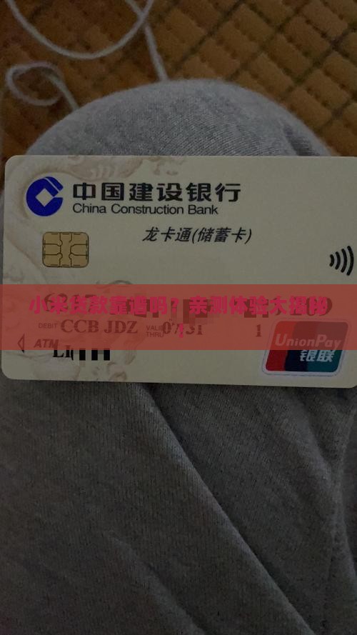 小米贷款好用不