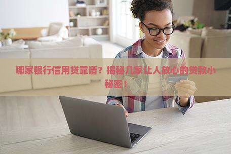 哪几家银行做信用贷款好