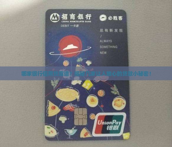 哪几家银行做信用贷款好
