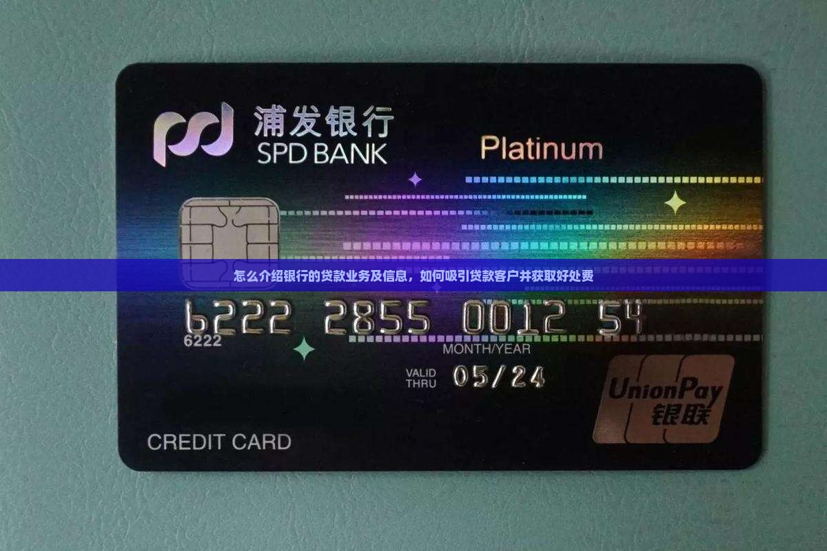 怎么介绍银行的贷款 怎么介绍银行的贷款