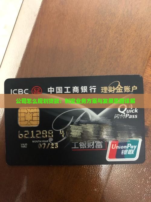 公司怎么规划贷款