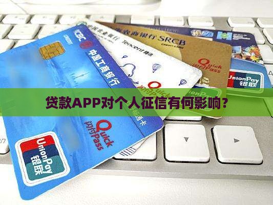 app贷款会不会上征信