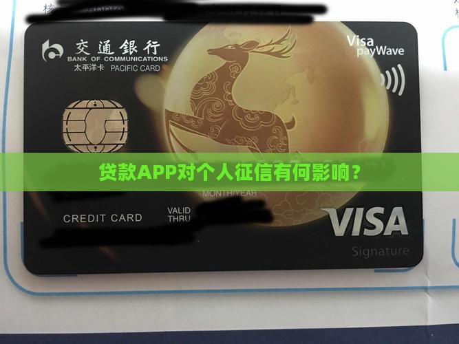 app贷款会不会上征信