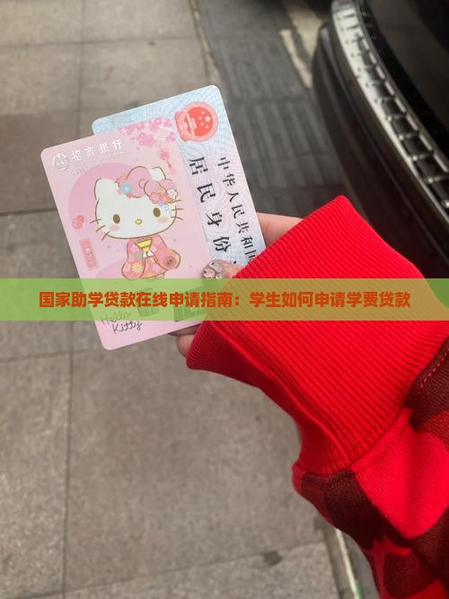 学费贷款怎么在网上申请