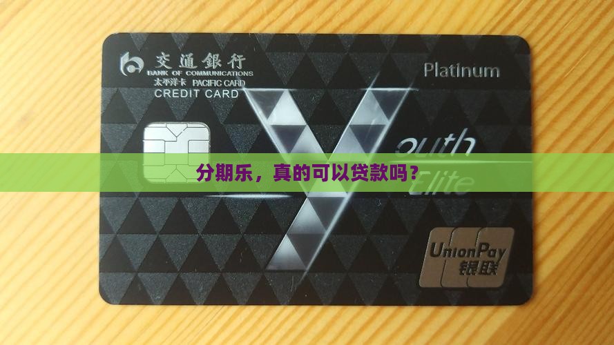 分期乐能贷款