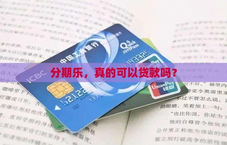分期乐能贷款