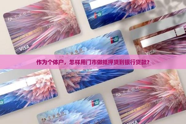 个人门市抵押银行贷款