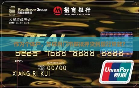个人门市抵押银行贷款