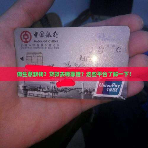 做生意贷款找哪个平台