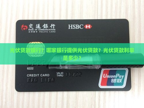 光伏贷款银行
