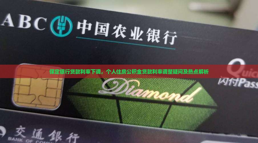 保定的银行贷款利率