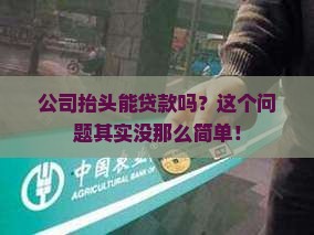 公司抬头可以贷款吗