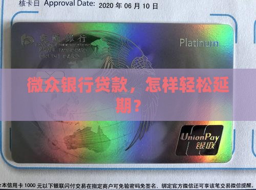 微众银行贷款延期