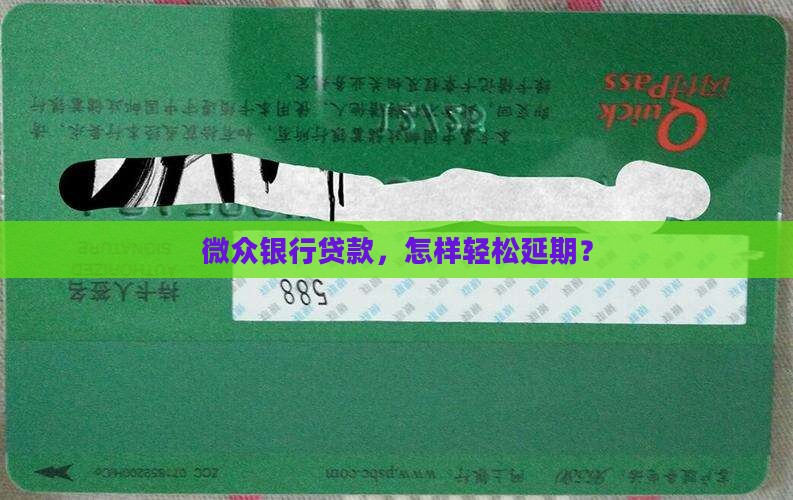 微众银行贷款延期