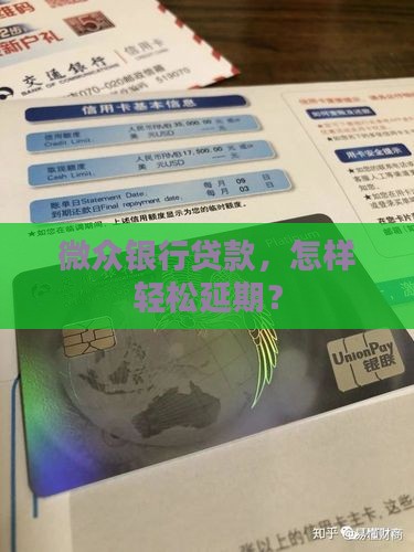 微众银行贷款延期