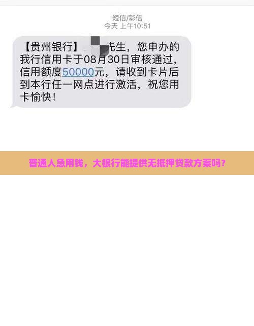 大银行有无抵押贷款吗