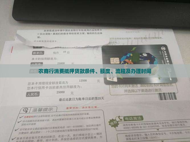 农商行消费抵押贷款