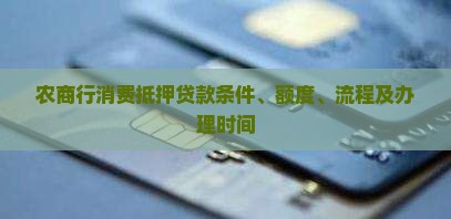 农商行消费抵押贷款