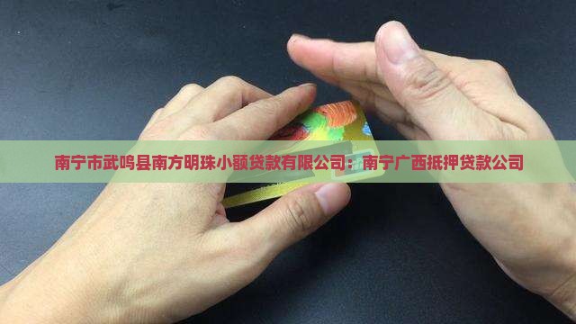 武鸣商业抵押贷款公司