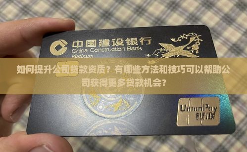 公司怎么增加贷款资质