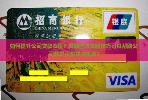 公司怎么增加贷款资质