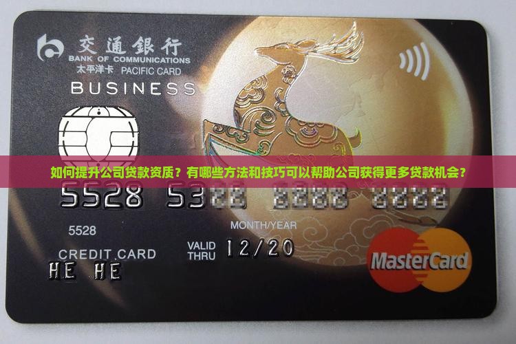 公司怎么增加贷款资质