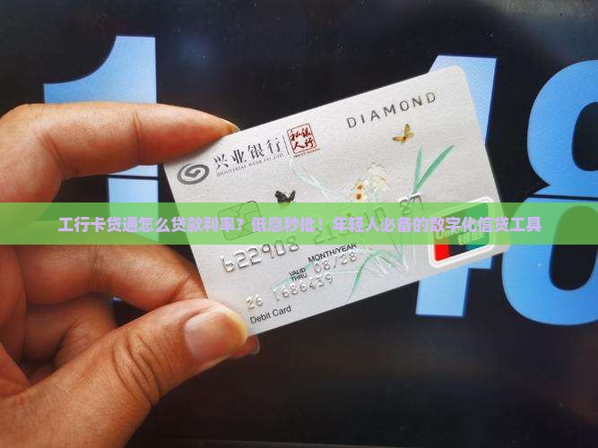 工行卡贷通怎么贷款利率