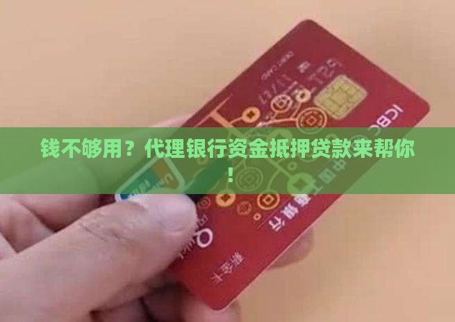 代理银行资金抵押贷款