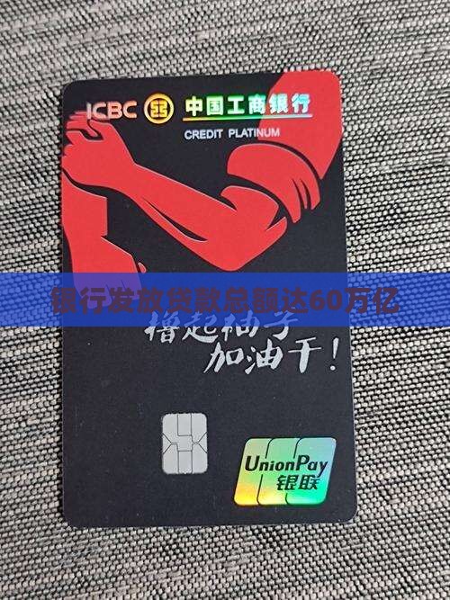 银行放贷款60万亿