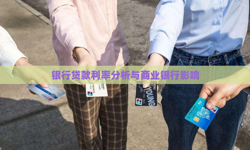 商业银行背债贷款利率