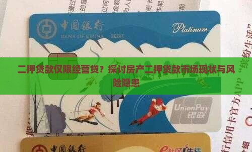 二押贷款只能是经营贷吗