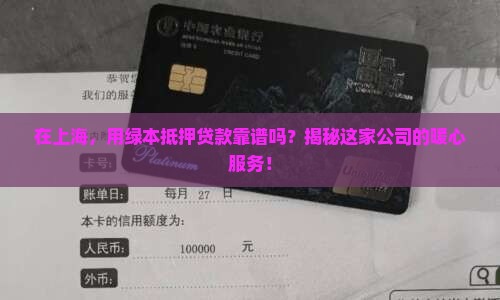 上海绿本抵押贷款公司