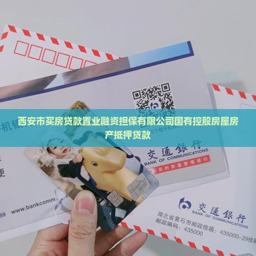 买房贷款有抵押公司