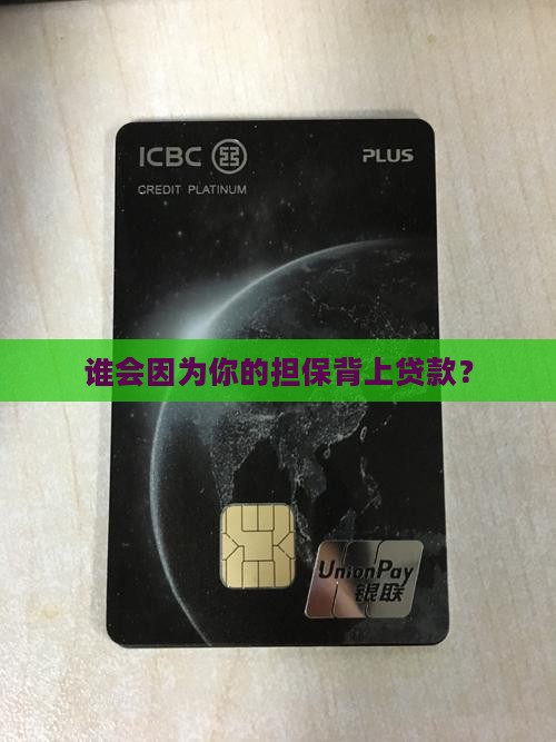 他人贷款担保人征信
