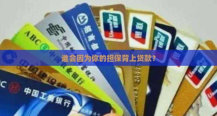 他人贷款担保人征信
