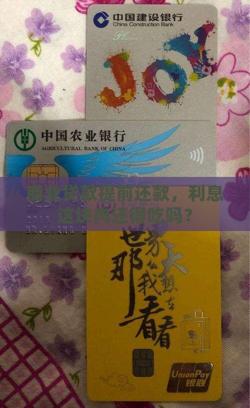 商业贷款提前还款利息也要还吗