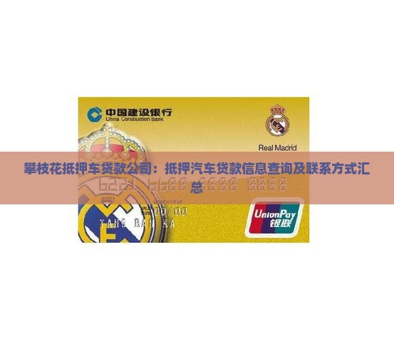 攀枝花抵押车贷款公司