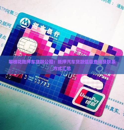 攀枝花抵押车贷款公司