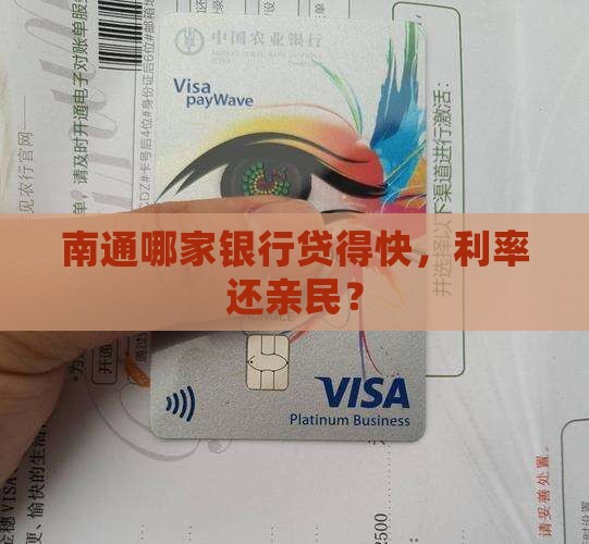 南通哪个银行能贷款