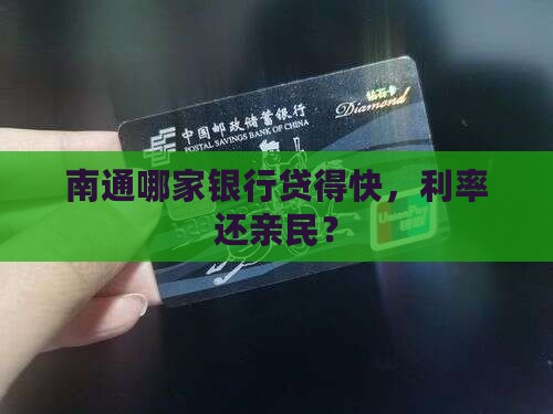 南通哪个银行能贷款