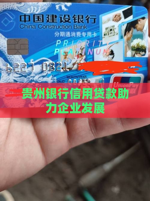 信用贷款银行贵州