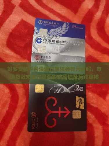 好多贷款平台没通过审核