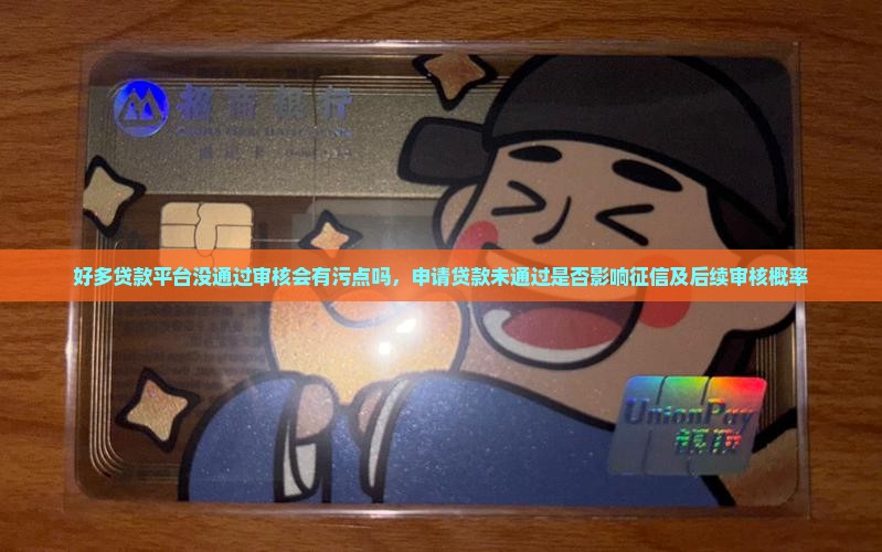 好多贷款平台没通过审核