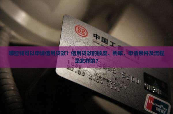 什么钱信用贷款