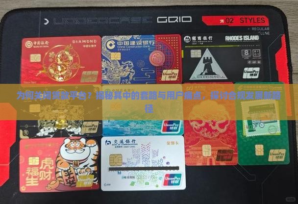 关掉贷款平台