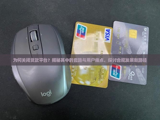 关掉贷款平台