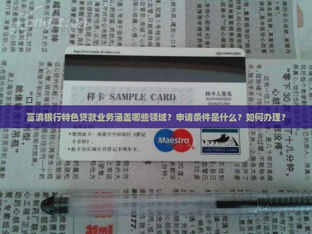 富滇银行特色贷款业务 富滇银行特色贷款业务