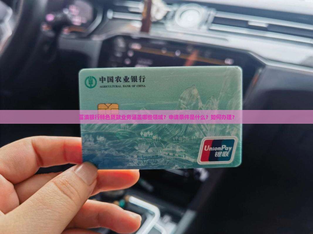 富滇银行特色贷款业务 富滇银行特色贷款业务